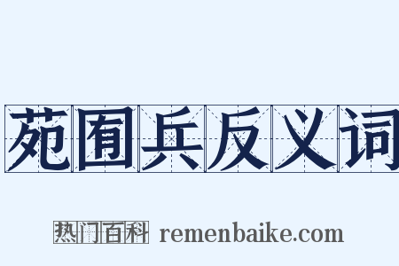 苑囿兵反义词是什么意思的图片